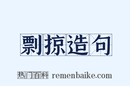 剽掠造句是什么意思的图片